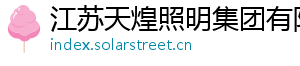 江苏天煌照明集团有限公司